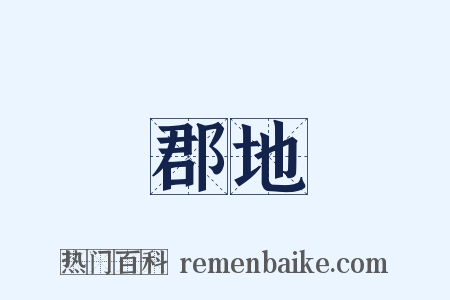 郡地是什么意思的图片